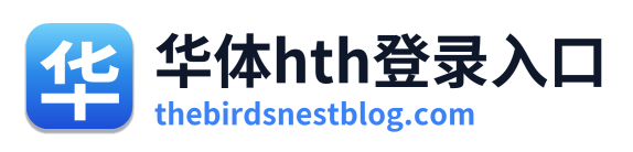 华体hth登录入口